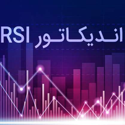 استراتژی معامله با RSI