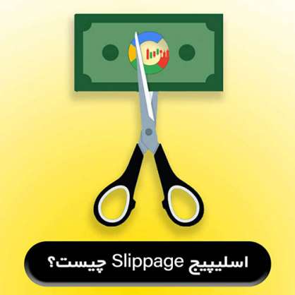 آموزش به حداقال رساندن Slippage