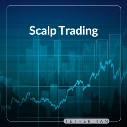 اسکالپ تریدینگ ScalpTrading چیست؟ و روش استفاده‌ از انواع آن