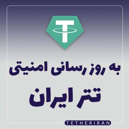 به روز رسانی امنیتی تتر ایران