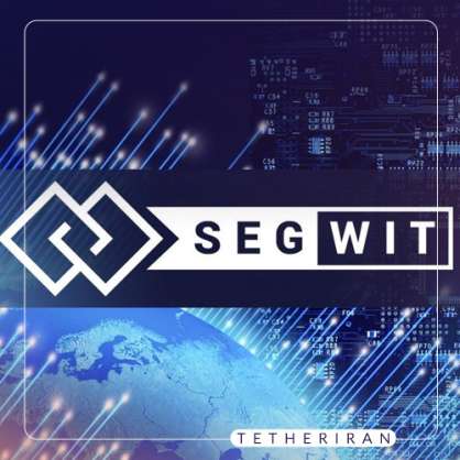 سگویت Segwit چیست؟