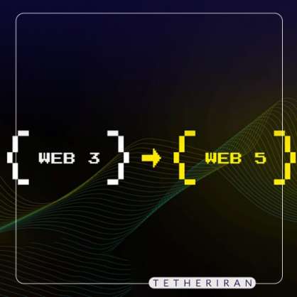 وب3 در مقابل وب5