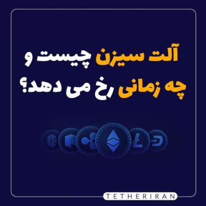 آلت سیزن چیست و چه زمانی رخ می دهد؟